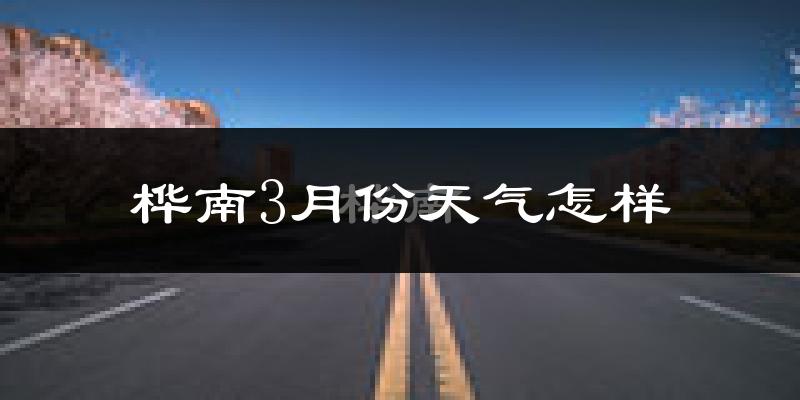 桦南县3月份天气如何?还冷吗?