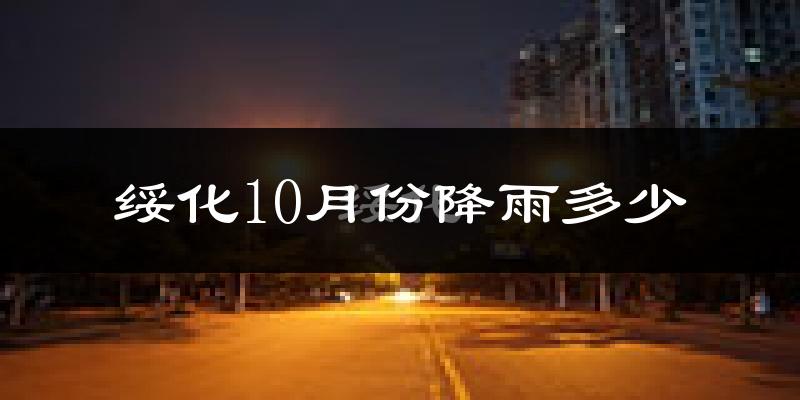 绥化10月份降雨多少?