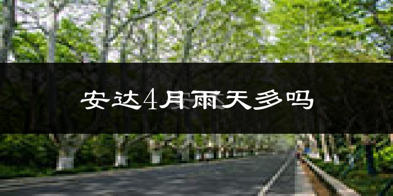 安达4月雨天多吗?