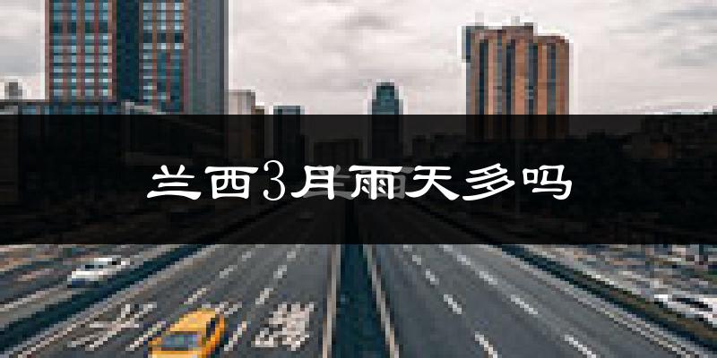兰西3月雨天多吗?