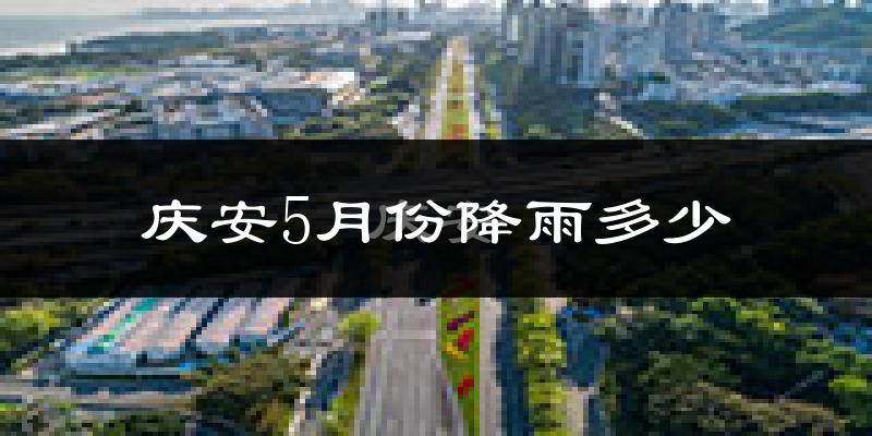 庆安5月份降雨多少?