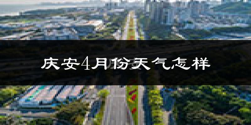 庆安县4月份天气如何?冷吗?过去两年4月天气数据分析