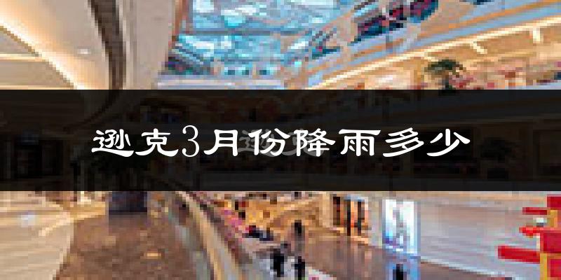 逊克3月份降雨多少?