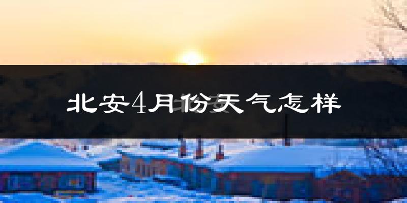 北安市4月份天气如何?冷吗?