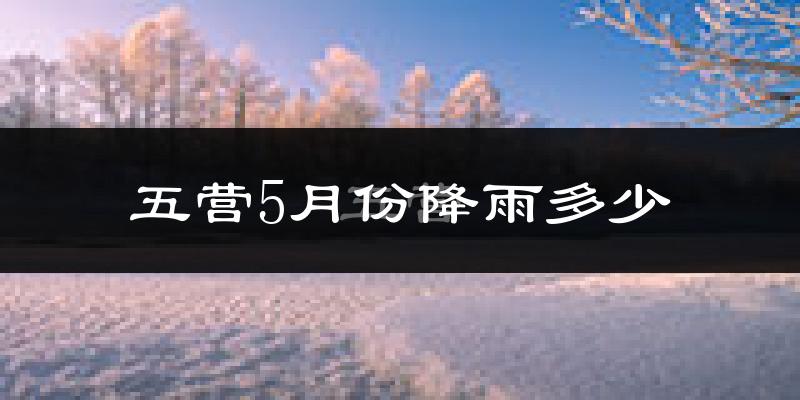 五营5月份降雨多少?