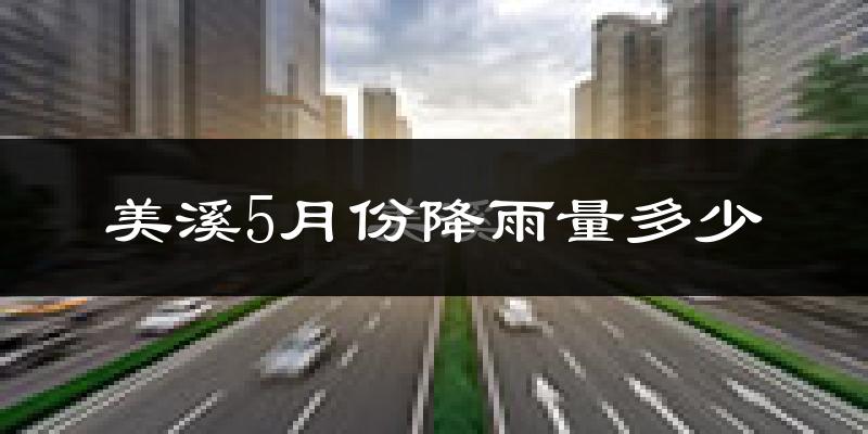 美溪5月份降雨量多少?美溪五月下雨多吗?