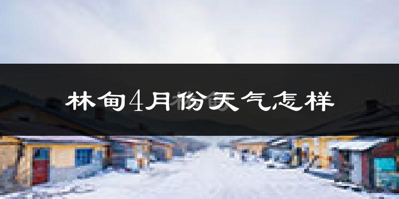 林甸县4月份天气如何?冷吗?过去两年天气对比分析