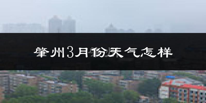 肇州县3月份天气如何?还冷吗?