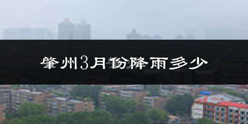 肇州3月份降雨多少?
