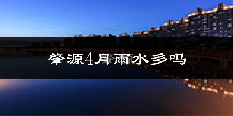 肇源4月雨水多吗?