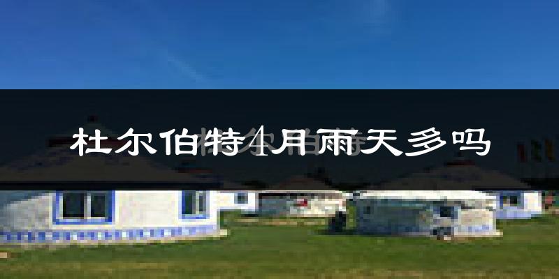 杜尔伯特4月雨天多吗?