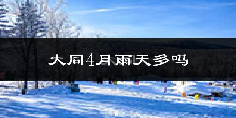 大同4月雨天多吗?