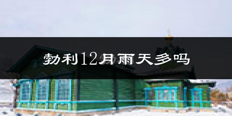 勃利12月雨天多吗?