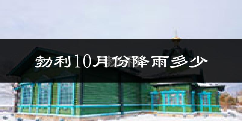 勃利10月份降雨多少?