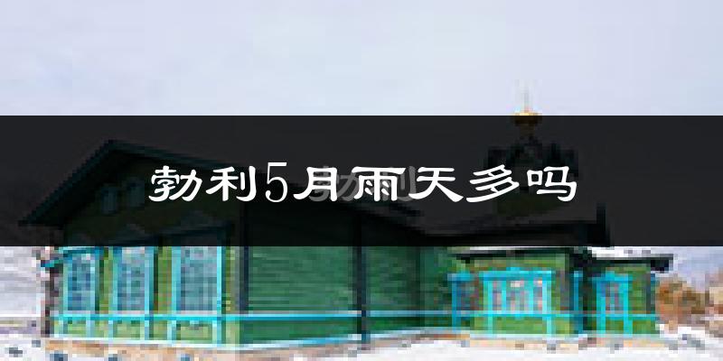 勃利5月雨天多吗?