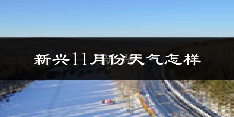 新兴11月份天气怎样?新兴十一月冷不冷?