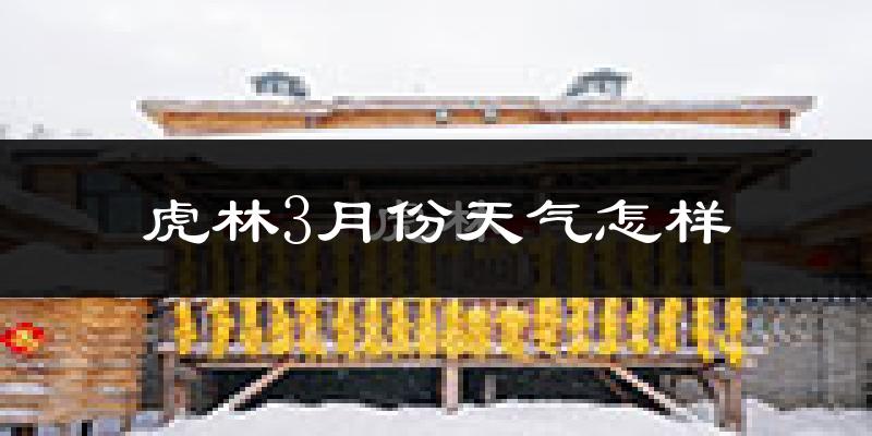 虎林市3月份天气如何?很冷吗?