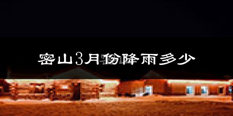 密山3月份降雨多少?