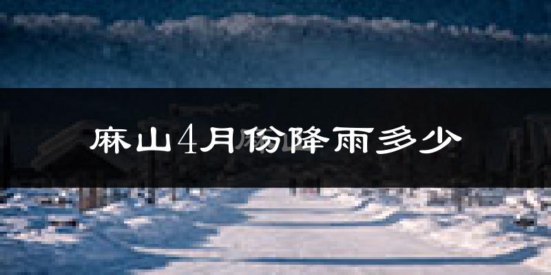 麻山4月份降雨多少?
