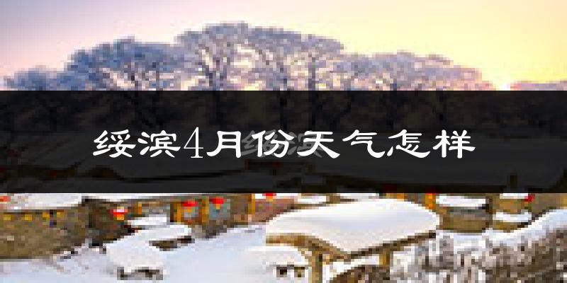 绥滨县4月份天气如何?冷吗?过去两年4月天气数据分析