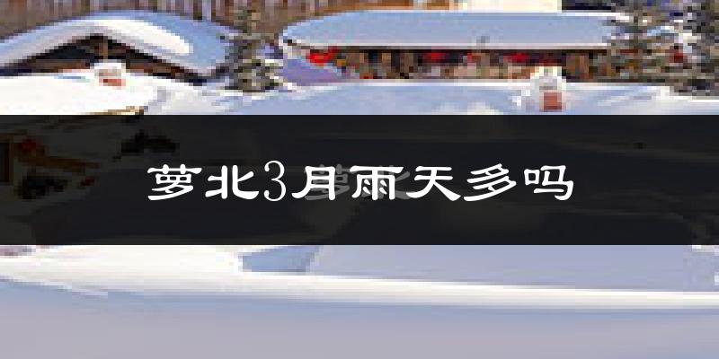 萝北3月雨天多吗?