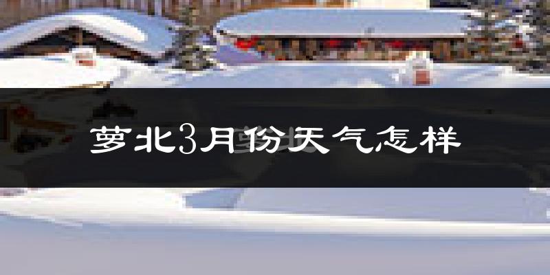 萝北县3月份天气如何?很冷吗?