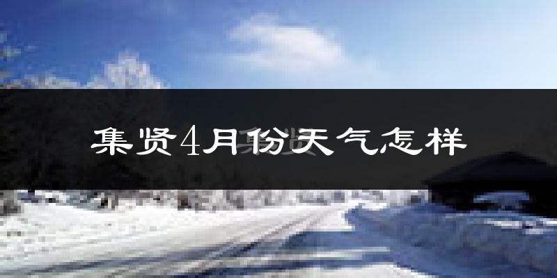 集贤县4月份天气如何?天气冷热情况分析