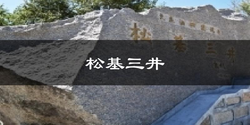 松基三井天气预报十五天