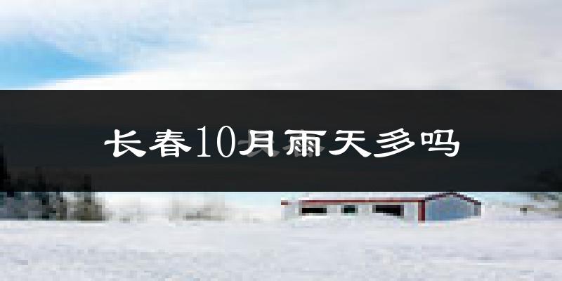 长春10月雨天多吗?