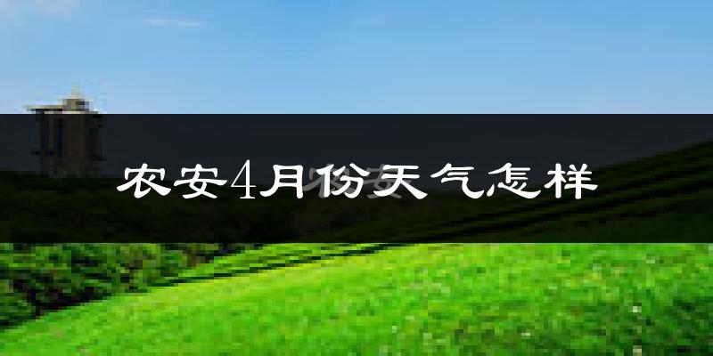 农安县4月份天气如何?冷热变化大吗?