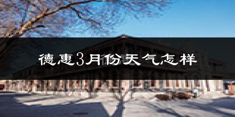 德惠市3月份天气如何?很冷吗?