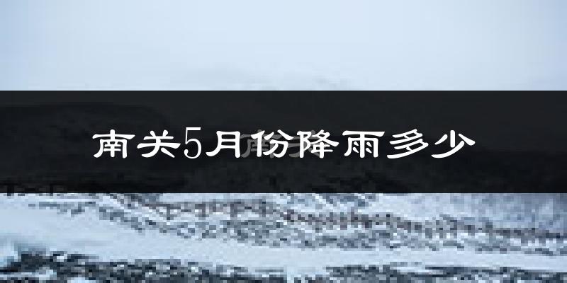 南关5月份降雨多少?