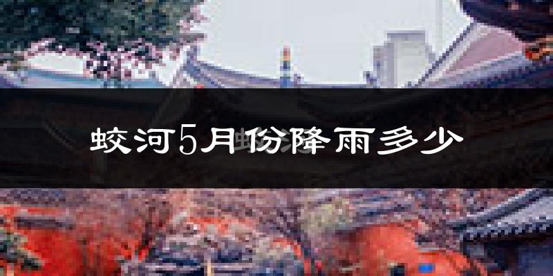 蛟河5月份降雨多少?