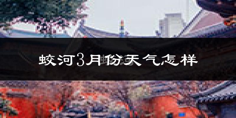 蛟河市3月份天气如何?很冷吗?