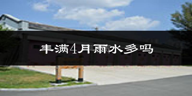 丰满4月雨水多吗?
