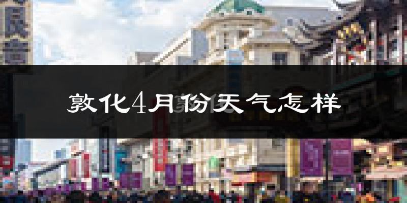 敦化市4月份天气如何?冷吗?过去两年四月天气数据分析