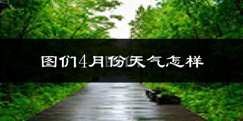 图们市4月份天气如何?冷吗?