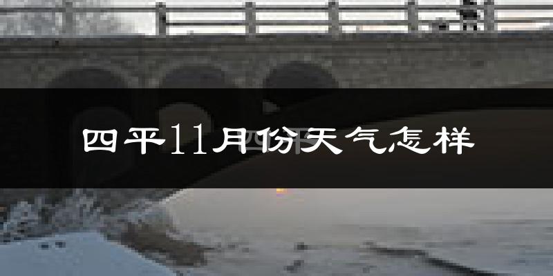 四平11月份天气怎样?四平十一月冷不冷?