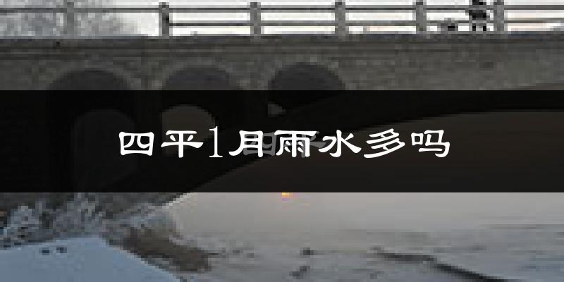 四平1月雨水多吗?