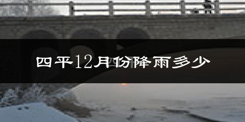 四平12月份降雨多少?