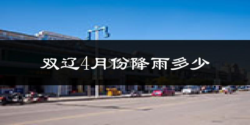 双辽4月份降雨多少?