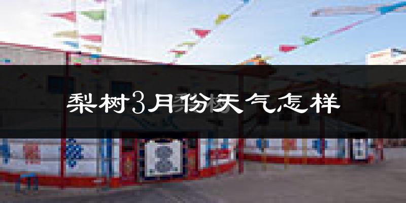 梨树县3月份天气如何?很冷吗?