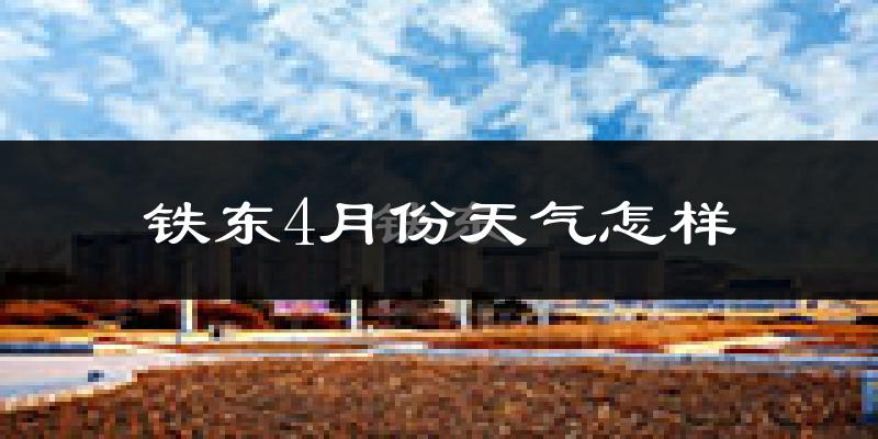 铁东4月份天气怎样?铁东四月冷吗?