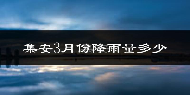集安3月份降雨量多少?集安三月下雨多吗?