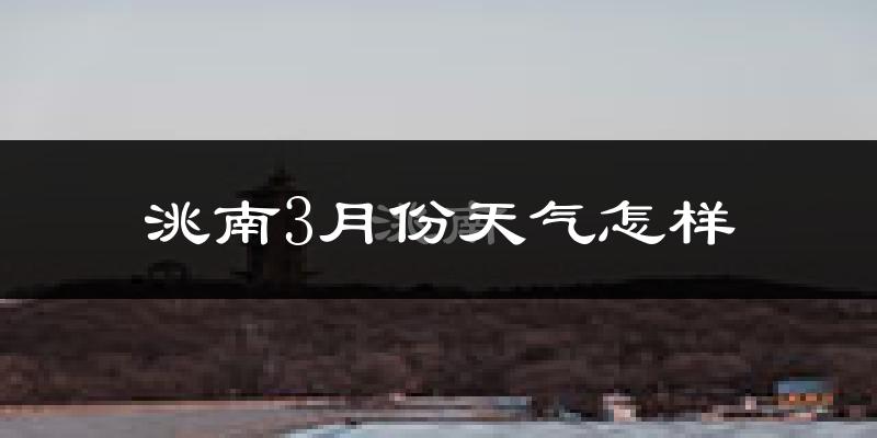 洮南市3月份天气如何?天气冷吗?