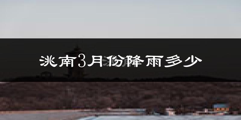 洮南3月份降雨多少?