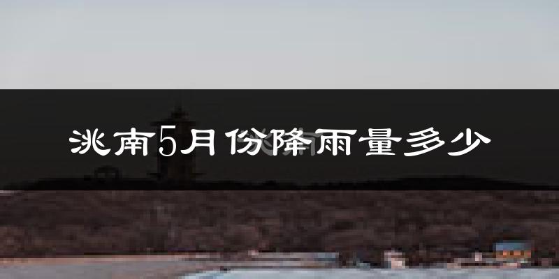 洮南5月份降雨量多少?洮南五月下雨多吗?