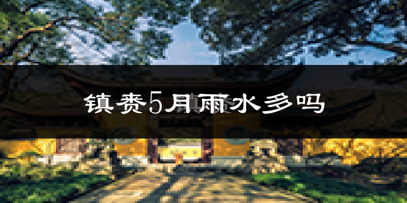 镇赉5月雨水多吗?
