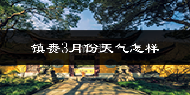 镇赉县3月份天气如何?天气冷吗?