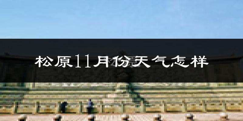 松原11月份天气怎样?松原十一月冷吗?